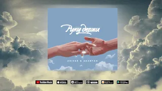 ANIVAR & ADAMYAN -  Руку Держи / Премьера трека