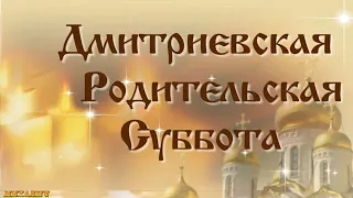 Дмитриевская поминальная родительская суббота 6 ноября 2021.🙏💞🙏