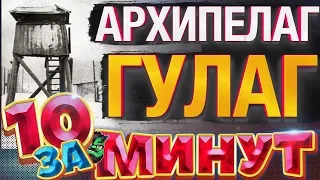 Архипелаг ГУЛАГ за 10 минут от Евгения Вольнова