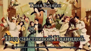 Таня Кляйн. Под счастливой Планидой. Рассказ. Читает Сергей Чонишвили. Аудиокнига.