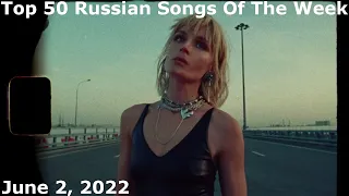 Top 50 Russian Songs Of The Week (June 2, 2022) *Radio Airplay*