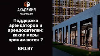 Поддержка арендаторов и арендодателей: какие меры принимаются. Актуальные вопросы КоронаКризиса.