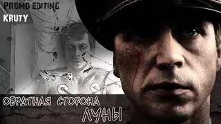 Amateur Promo - сериал "Обратная сторона Луны"