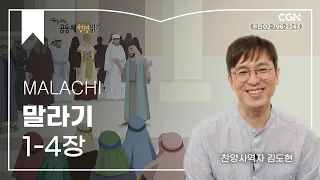 [2023년 하루 20분 공동체성경읽기] 10/3 말라기 1-4장