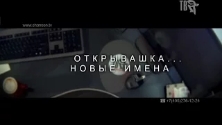 Присылай свои ВИДЕО в программу ОТКРЫВАШКА!