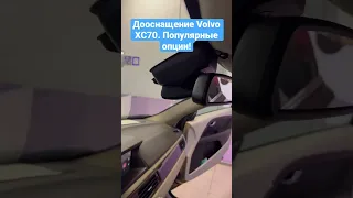 Дооснащение Volvo XC70. Популярные опции, функции комфорта.