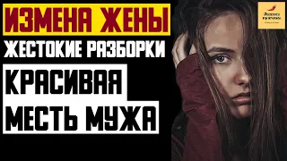 Рассказ мужчины | Измена жены. Жестокие разборки. Красивая месть мужа. Реальная история