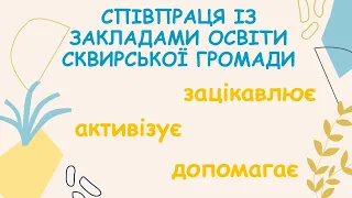 Співпраця Сквирського ЦПРПП із закладами освіти Сквирської громади