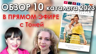 Обзор 10 каталога Орифлэйм Украина