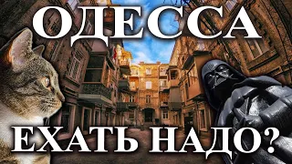 Зачем ехать в Одессу? Одесса глазами Одесситов - Ехать Надо?