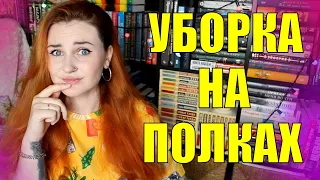 ПЕРЕСТАНОВКА НА ПОЛКАХ // КНИЖНЫЕ ПОЛКИ