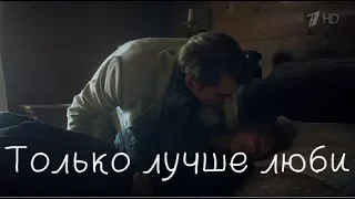 Вольная грамота - Дмитрий и Полина "Только лучше люби"