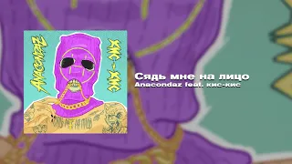 Anacondaz feat. кис-кис — Сядь мне на лицо (Single, 2020)