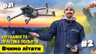 Як керувати дронами DJI Mavic 3 / Зліт, посадка, польоти та практика / Додаток DJI Fly / Частина №2
