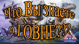 ЧТО ВЫ ЗНАЕТЕ О ГОВНЕ??? / ARK: Survival Evolved