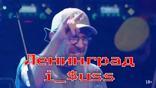 Ленинград — Иисус (i_$uss)(Noize MC и Сергей Шнуров 23.11.2019 Баттл дуэль Red Bull SoundСlash)