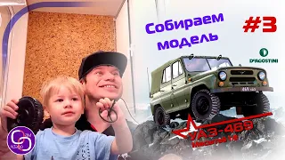 Сборка модели УАЗ-469 от DeAgostini. Номер 3