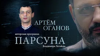 ПАРСУНА.  ПРОФЕССОР АРТЁМ ОГАНОВ