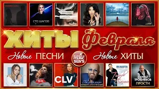 ВСЕ ХИТЫ ФЕВРАЛЯ ❂ ВСЁ САМОЕ ЛУЧШЕЕ ЗА МЕСЯЦ ❂ ХИТ-ПАРАД НОВИНОК 2020 ❂