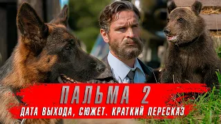 ПАЛЬМА 2 (2024) Фильмы 2024 года ★ Продолжение фильма Пальма