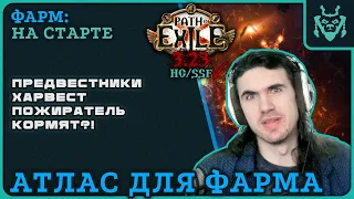 Легкий фарм в новой лиге 3.23 Предвестники + харвест + пожиратель || Path of exile Affliction Farm