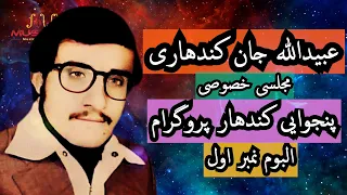 Obaidullah jan Kandahari Majlesi Songs | آهنگهای مجلسی عبیدالله جان کندهاری