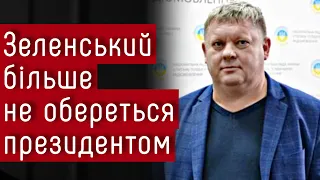 Зеленський більше не обереться президентом — Віктор Бобиренко #шоубісики