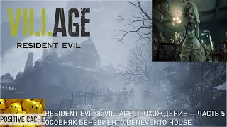 Resident Evil 8: Village ➤ Прохождение — Часть 5 Особняк Беневиенто Benevento House Босс: Кукольница