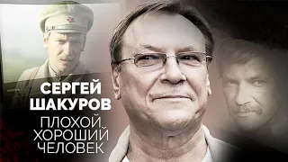 Сергей Шакуров. За что его называют неуживчивым артистом с трудным характером