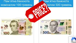 📌СРОЧНАЯ НОВОСТЬ❗️Стала известна цена на новые банкноты 30 лет Независимости Украины❗️