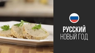 Фаршированная Рыба (Гефи́лте Фиш) || FOOD TV Новогоднее Меню 2015: Русский Новый Год!