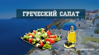 Один из вариантов ГРЕЧЕСКОГО САЛАТА. Все дело в заправке! Греческий салат без лука и листьев.