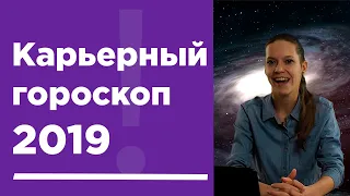 Гороскоп на 2019 год по всем знакам зодиака | ГородРабот.ру