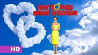 Притворись моим женихом (2020)