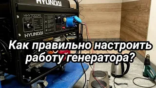 Как настроить работу генератора?