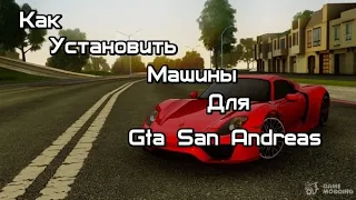 Как установить машины для Gta San Andreas?