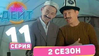 Эл Эмне Дейт?  2 сезон  11 выпуск