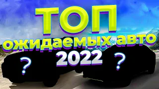 Топ ожидаемых авто 2022 года | Новые авто 2022 года | Автоновинки 2022 в России