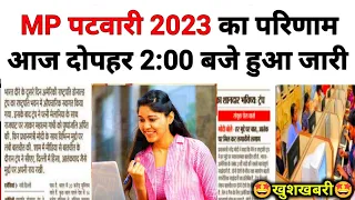MP Patwari Result 2023 Out |🤩खुशखबरी🤩| mp patwari ka result kab aayega 2023 |mp patwari cut off 2023
