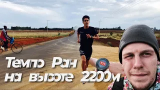 Tempo run in Kenya on 2200m with Rinas AKHMADEYEV