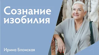 Сознание изобилия. Как прокачать изобилие и преодолеть страх больших денег? | Ирина Блонская