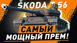 ЧЕЛЛЕНДЖ НА СКИЛЛ! ● Skoda T 56 ● Мир Танков