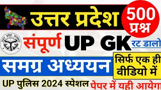 उत्तर प्रदेश Top 500 Gk| उत्तरप्रदेश समग्र अध्ययन एक ही वीडियो मे |Uttar Pradesh Gk |UP GK-Up Police