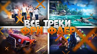 ВСЯ МУЗЫКА ФРИ ФАЕР / Free Fire All Theme Songs