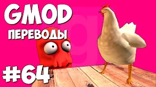 Garry's Mod Смешные моменты (перевод) #64 - Птицы против качка Лобстера (Gmod)