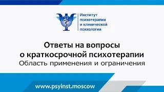 Краткосрочная психотерапия/ Область применения и ограничения