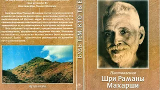 Рамана Махарши,Часть - 03, Будь тем, кто ты есть, озвучивает Nikosho.