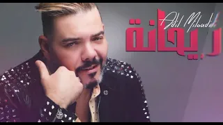 Cheb Adil Miloudi ach fakrak fiya tani