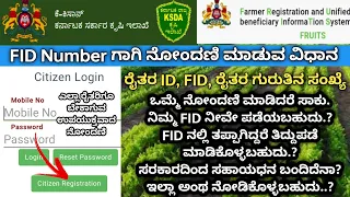 Farmer ID,Fruits ID,FID Citizen Registration Process|How to Get Fruits ID Citizen Registration #FID