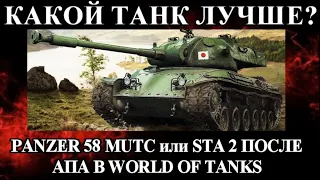 Какой танк лучше panzer 58 mutc или sta 2 после апа в world of tanks / Ста 2 обзор прем танка